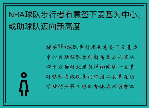 NBA球队步行者有意签下麦基为中心，或助球队迈向新高度