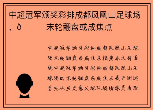 中超冠军颁奖彩排成都凤凰山足球场，👀末轮翻盘或成焦点