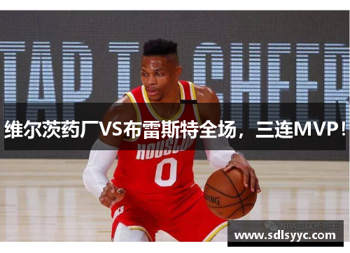 维尔茨药厂VS布雷斯特全场，三连MVP！