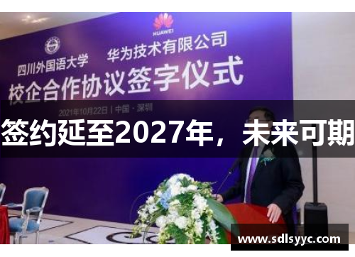 签约延至2027年，未来可期