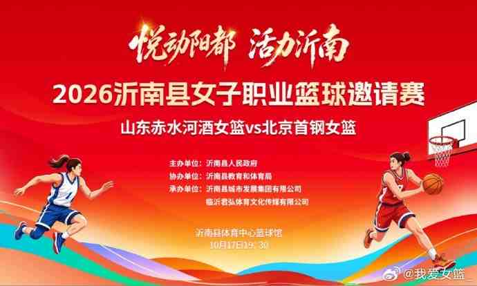 沂南县职业女篮邀请赛来袭 山东女篮迎战北京女篮